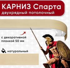 Карниз Уют Карниз 2хрядный потолочный с блендой 50 мм, шинный, ИЗ 2х ЧАСТЕЙ натуральный 350см
