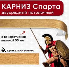 Карниз Уют Карниз 2хрядный потолочный с блендой 50 мм, шинный, кракелюр золото 160см