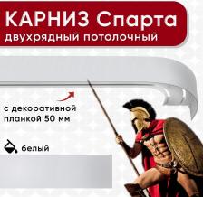 Карниз Уют Карниз 2хрядный потолочный с блендой 50 мм, шинный Спарта ИЗ 2х ЧАСТЕЙ белый 350см