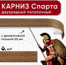 Карниз Уют Карниз 2хрядный потолочный с блендой 50 мм, шинный, Спарта ИЗ 2х ЧАСТЕЙ дуб 260см