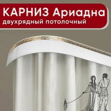 Карниз Уют Карниз 2хрядный потолочный с блендой 55мм, Ариадна из 2х частей белый с золотом 240см