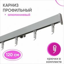 Карниз Уют Карниз алюминиевый профильный потолочный однорядный Симпл 120 см