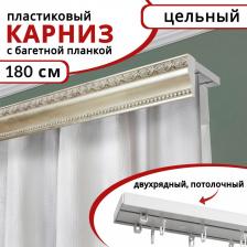 Карниз Уют Карниз для штор двухрядный потолочный пластиковый, багетная планка 180см Античное серебро