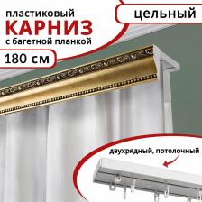 Карниз Уют Карниз для штор двухрядный потолочный пластиковый с багетной планкой 180см Античное золото 4680552024349