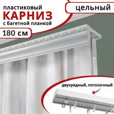 Карниз Уют Карниз для штор двухрядный потолочный пластиковый с багетной планкой, 180см цвет Белый