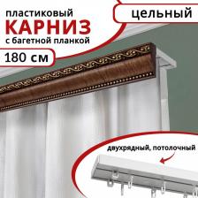 Карниз Уют Карниз для штор двухрядный потолочный пластиковый с багетной планкой 180см Красное дерево 4680552024646