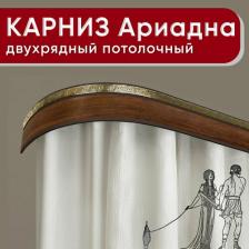 Карниз Уют Карниз для штор двухрядный потолочный с блендой 55мм, Ариадна из 2х частей орех 200см