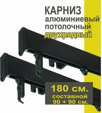 Карниз Уют Карниз для штор и тюля 180 см потолочный Симпл двухрядный Черный составной 2 части