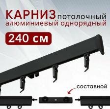 Карниз Уют Карниз для штор и тюля 240 см потолочный Симпл однорядный составной 2 части 4680552421032