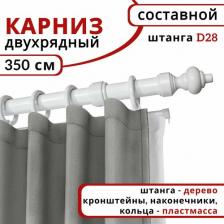 Карниз Уют Карниз для штор и тюля круглый, деревянный, настенный, 2 ряда, цвет Белый 350 см