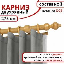 Карниз Уют Карниз для штор и тюля круглый деревянный, настенный, 2 ряда, цвет Светлый дуб 275 см
