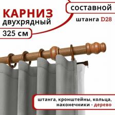 Карниз Уют Карниз для штор и тюля круглый настенный деревянный 2 ряда Дуб 325 см