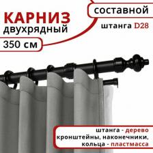 Карниз Уют Карниз для штор и тюля круглый настенный пластиковый 2 ряда Черный 350 см