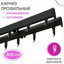 Карниз Уют Карниз для штор и тюля потолочный 200 см Симпл двухрядный Черный составной 2 части