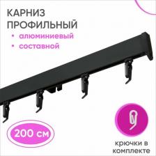 Карниз Уют Карниз для штор и тюля потолочный 200 см Симпл однорядный Черный составной 2 части