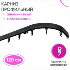 Карниз Уют Карниз для штор и тюля потолочный Симпл 120 см однорядный Черный с боковинами