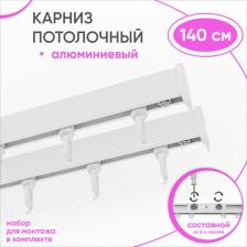 Карниз Уют Карниз для штор и тюля потолочный Симпл 300 см двухрядный составной 3 части