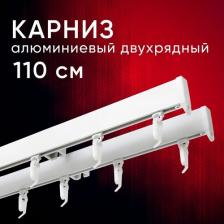 Карниз Уют Карниз для штор потолочный Симпл 110 см двухрядный Белый