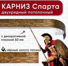 Карниз Уют Карниз двухрядный потолочный с блендой 50 мм, шинный, черный, и золото, патина 180см