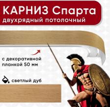 Карниз Уют Карниз двухрядный потолочный с блендой 50 мм, шинный, из 2х частей светлый дуб 360см