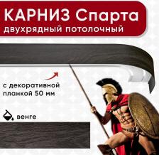 Карниз Уют Карниз двухрядный потолочный с блендой 50 мм, шинный, ИЗ ДВУХ ЧАСТЕЙ венге 260см