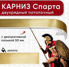 Карниз Уют Карниз двухрядный потолочный с блендой 50 мм, шинный, из двух частей, золото 260см