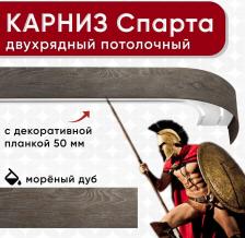 Карниз Уют Карниз двухрядный потолочный с блендой 50 мм, шинный, Спарта мореный дуб 160см