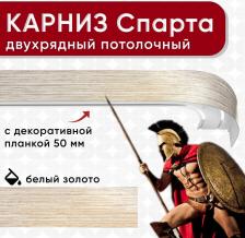 Карниз Уют Карниз двухрядный потолочный с блендой 50мм шинный из двух частей белый и золото 240см