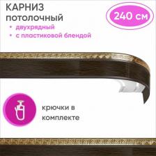 Карниз Уют Карниз двухрядный потолочный с блендой 55мм, Ариадна из 2х частей венге 240см