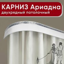 Карниз Уют Карниз двухрядный потолочный с блендой 55мм, шинный, Ариадна белый с хромом 180см