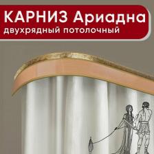Карниз Уют Карниз двухрядный потолочный с блендой 55мм,, шинный, Ариадна ИЗ ДВУХ ЧАСТЕЙ бук 240см