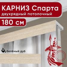 Карниз Уют Карниз двухрядный потолочный с декоративной планкой Спарта беленый дуб 180 см