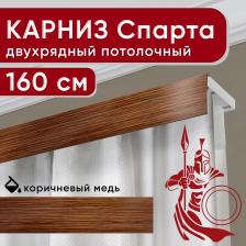 Карниз Уют Карниз двухрядный потолочный с декоративной планкой Спарта коричневыймедь 160 см