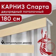 Карниз Уют Карниз двухрядный потолочный с декоративной планкой Спарта натуральный 180 см