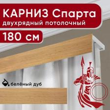 Карниз Уют Карниз двухрядный потолочный с декоративной планкой Спарта светлый дуб 180 см