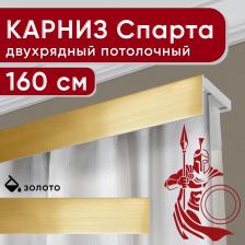 Карниз Уют Карниз двухрядный потолочный с декоративной планкой Спарта золото 160 см