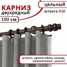 Карниз Уют Карниз круглый настенный деревянный 2 ряда Венге 150 см