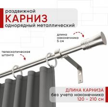 Наконечник Уют Карниз металлический раздвижной 1 ряд 120-210см, наконечник Гиро, сталь, коллекция ОСТ