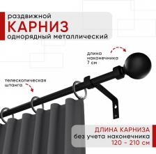 Карниз Уют Карниз металлический раздвижной 1 ряд 120-210см, Шар, черный, коллекция ОСТ