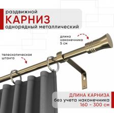 Карниз Уют Карниз металлический раздвижной 1 ряд 160-300см, Гиро, бронза, коллекция ОСТ