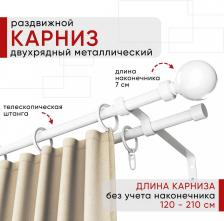 Наконечник Уют Карниз металлический раздвижной 2 ряда 120-210см, наконечник Шар, белый, коллекция ОСТ