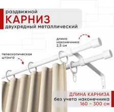 Карниз Уют Карниз металлический раздвижной 2 ряда 160-300см, Цилиндр, белый, коллекция ОСТ