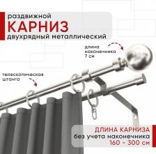 Карниз Уют Карниз металлический раздвижной 2 ряда 160-300см, Шар, сталь, коллекция ОСТ