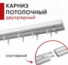 Карниз Уют Карниз пластмассовый потолочный 2хрядный Оптима 300 см / Составной из 3х частей