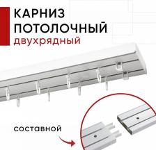 Карниз Уют Карниз потолочный для штор Двухрядный Составной, Пластмассовый, Стандарт, Белый 350 см