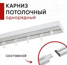 Карниз Уют Карниз потолочный для штор, Пластмассовый, Однорядный, Стандарт, цвет Белый, 260см