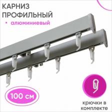 Карниз Уют Карниз Симпл алюминиевый профильный потолочный двухрядный 100 см серебристый металлик