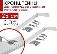 Кронштейн Уют Кронштейн настенный для пластикового потолочного карниза 25см - 2шт