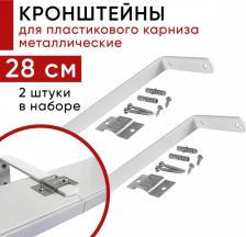 Кронштейн Уют Кронштейн настенный для пластикового потолочного карниза 28см - 2шт