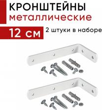 Кронштейн Уют Металлический кронштейн для настенного крепления карниза вертикальных жалюзи 12см 2шт